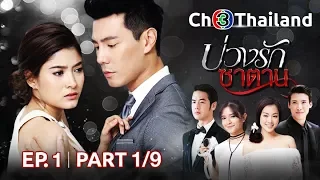 บ่วงรักซาตาน BuangRakSatan EP.1 ตอนที่ 1/9 | 06-04-61 | Ch3Thailand