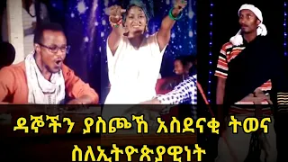 ዳኞችን ያስጮኸ ስለኢትዮጵያ የቀረበ አስገራሚ ትወና | Qin Leboch (ቅን ልቦች)