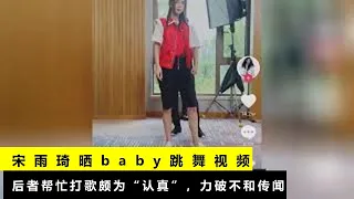 宋雨琦晒baby跳舞视频，后者帮忙打歌颇为“认真”，力破不和传闻