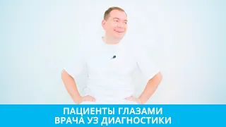 Что бесит врача УЗ диагностики