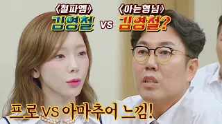 청취자 태연이 생각하는 '철파엠vs아는형님'의 김영철은?! (ft. 아침형 인간🌞) | 아는 형님 345회 | JTBC 220813 방송