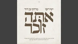 אתה זוכר