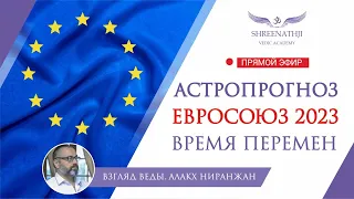 ВРЕМЯ ПЕРЕМЕН | Что ждет Евросоюз в 2023 году? Астропрогноз, гороскоп Джйотиш