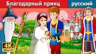 Благодарный принц | The Grateful Prince Story in Russian