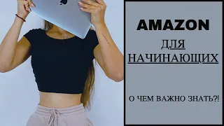 AMAZON ДЛЯ НАЧИНАЮЩИХ / О ЧЕМ ТАК ВАЖНО ЗНАТЬ??? #aynanarova