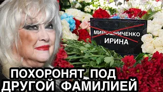 ВЫ БУДЕТЕ В ШОКЕ! Ирину Мирошниченко Похоронят Под Другой Фамилией! Почему Так?