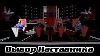 Выбор наставника | Голос-5 | Григорий ЛЕПС