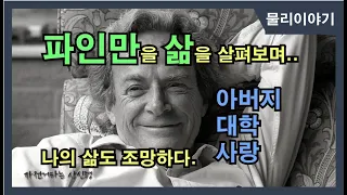 파인만의 아버지, 대학시절, 사랑 이야기