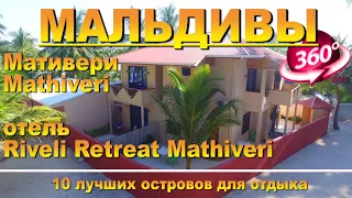 Мативери Мальдивы отель Riveli Retreat Mathiveri Видео 360.10 лучших островов дл Mathiveri Maldives