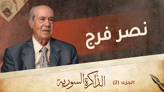 نصر فرج يحكي عن سبب دعوة حافظ الأسد له، ومفاجأة وصول الأسد للسلطة | الذاكرة السورية