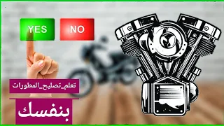 أسرار تصليح الدراجات النارية بنفسك