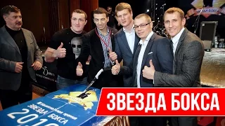 Национальная премия "Звезда бокса" - 31 января в Москве!