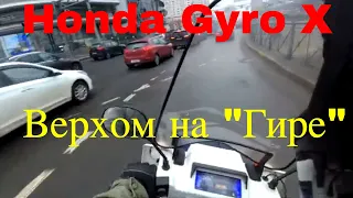 Honda Gyro. 03/21 года. "Променад на гире"