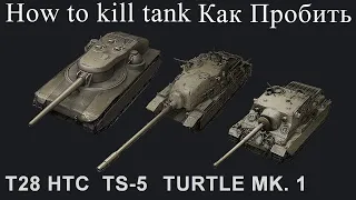 TS-5/T28 HTC/TURTLE MK.1|Как пробить/Слабые места|2021