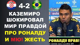 КАЗЕМИРО РАССКАЗАЛ ВСЮ ПРАВДУ ПРО РОНАЛДУ И МЮ ПОСЛЕ МАТЧА ХОРВАТИЯ 4-2 БРАЗИЛИЯ 1/4 ЧЕМПИОНАТА МИРА