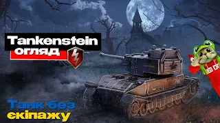 Придбав ФРАНКЕНШТАНК в грі ТАНКИ Blitz | World of Tanks Blitz | Огляд Tankenstein. Українське відео.