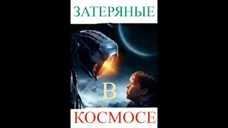 Смотреть кино "Затерянные в космосе" (2-й сезон) -  | Сериал 2019 (Netflix)