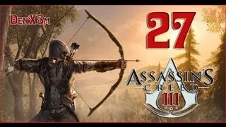 Assassin's Creed III #133 Прохождение (На грани)