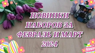 НОВИНКИ НАБОРОВ ЗА ФЕВРАЛЬ И МАРТ 2024. РИОЛИС ЧУДЕСНАЯ ИГЛА ЗОЛОТОЕ РУНО ПАННА АЛИСА LUCA-S Вышивка