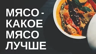 Мясо - какое мясо лучше (Еда живая и мертвая)