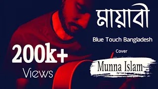 Mayabee - মায়াবী | Blue Touch Bangladesh | Cover | Munna islam  #Mayabee #bluetouchband #মায়াবী