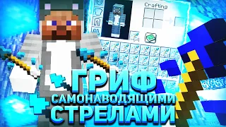 💠ДОНАТЕРСКИЙ ГРИФ || 🔥ГРИФЕР ШОУ САМОНАВОДЯЩИМИСЯ СТРЕЛАМИ🔥 || 100% ТРОЛЛИНГ ЛОВУШКА МАЙНКРАФТ