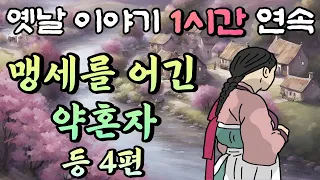 맹세를 어긴 약혼자 등 4편 /중간 광고 없는 1시간 연속 옛날이야기//잠자리동화,꿀잠동화,오디오북