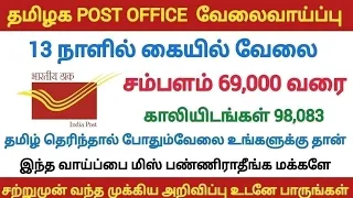 98,083 VACANCY📮POST OFFICE NEW VACANCY 2024 | TODAY PERMANENT TN GOVT JOBS 2024 | JOBS TODAY TAMILAN