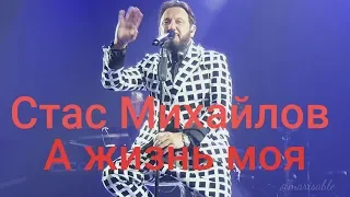 Стас Михайлов -  "А жизнь моя" (Ставрополь)