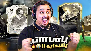 من المليون #1 🔥 البداية اللي كلنا نتمناها 😍 / FC 24