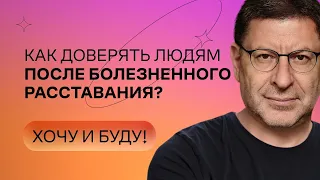 Как доверять людям после болезненного расставания? | Стендап Михаила Лабковского | Хочу и буду