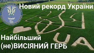 Новий РЕКОРД - НАЙБІЛЬШИЙ (не)ВИСІЯНИЙ герб України на полігоні аграрних інновацій Digital Field