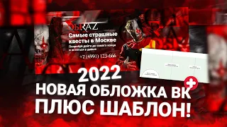 Новая обложка/шапка группы Вконтакте + шаблон 2022