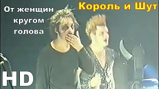 Король и Шут - От женщин кругом голова (Как в старой сказке 2002) HD