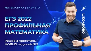 ЕГЭ 2023 Профильная математика Решаем прототипы НОВЫХ заданий №10