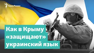 «Защита» украинского языка в Крыму | Крым за неделю