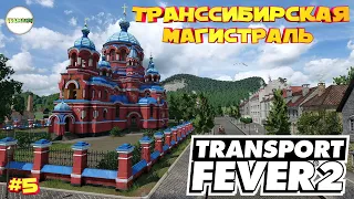 TRANSPORT FEVER 2 - ПРОХОЖДЕНИЕ. ТРАНССИБИРСКАЯ МАГИСТРАЛЬ. #5