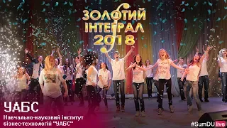 Золотий інтеграл 2018 - УАБС