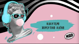 Καλύτερο Χορευτικό Λαϊκό | Μad Video Music Awards 2022 από τη ΔΕΗ