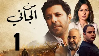 Man ElGany - Episode | 1 | مسلسل من الجاني - الحلقه