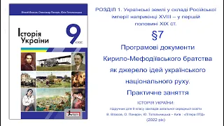 Історія України 9 клас Власов §7 Програмові документи Кирило Мефодіївського братства