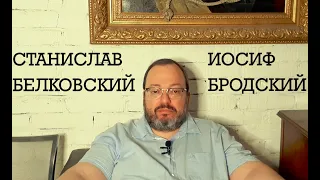 Cтанислав Белковский читает Бродского