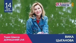 Вика Цыганова. Концерт Радио Шансон Домашний LIVE