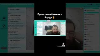 Герман Стерлигов о бороде. Очень верно сказано👍