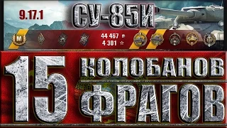 15 фрагов world of tanks на советской пт-сау СУ-85И лучший бой!!!