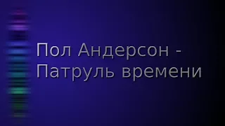 Пол Андерсон.  Патруль времени. Аудиокнига. Фантастика