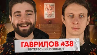 Дима Гаврилов: Жадные стендап комики, Сколько стоит концерт, Йога и еда | Интересный Подкаст #38