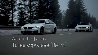 Астап Парфенов - Ты не королева (Remix)