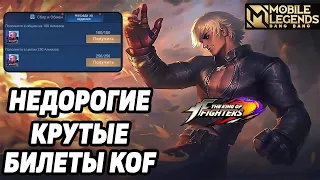 КАК ПОТРАТИТЬ ПРОКРУТЫ KOF МОБАЙЛ ЛЕГЕНДС/ MOBILE LEGENDS: BANG BANG