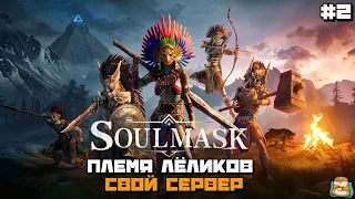 Soulmask | Племя Лёликов Свои Сервер :) #2